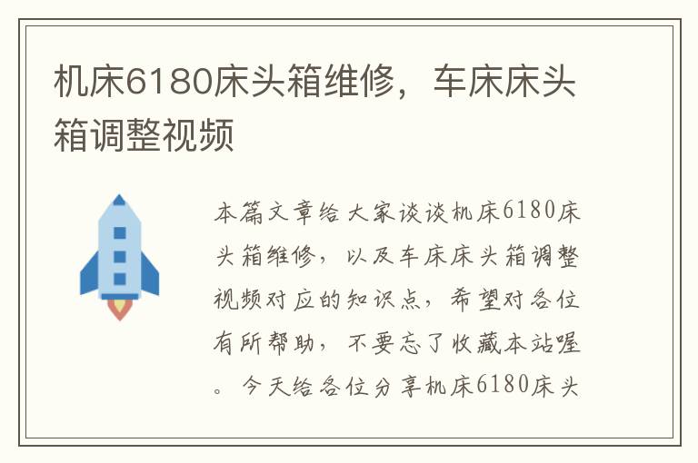机床6180床头箱维修,车床床头箱调整视频