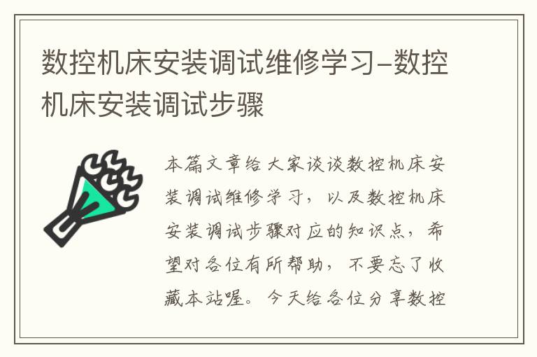 数控机床安装调试维修学习-数控机床安装调试步骤