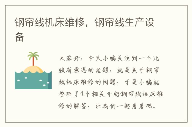 钢帘线机床维修，钢帘线生产设备