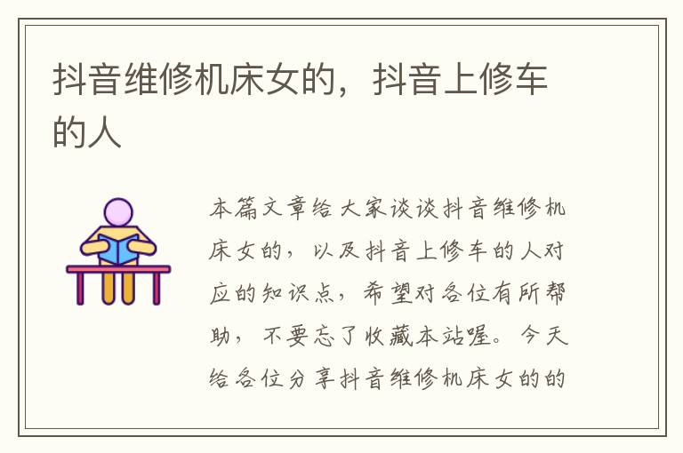 抖音维修机床女的,抖音上修车的人