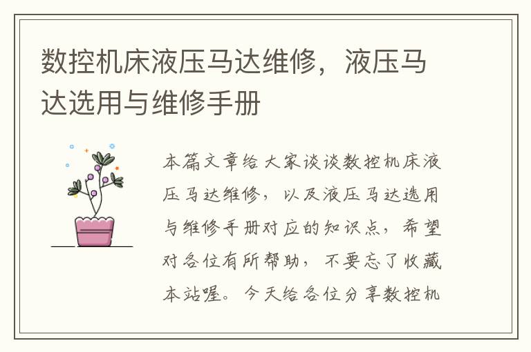 数控机床液压马达维修,液压马达选用与维修手册