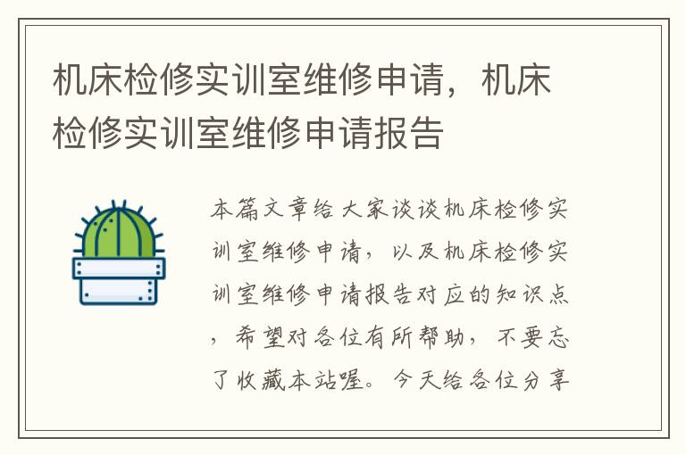 机床检修实训室维修申请,机床检修实训室维修申请报告