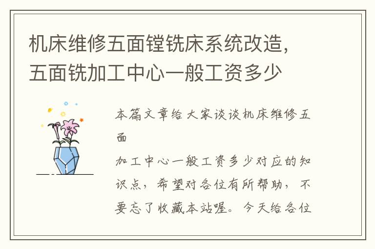 机床维修五面镗铣床系统改造,五面铣加工中心一般工资多少