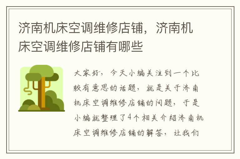 济南机床空调维修店铺,济南机床空调维修店铺有哪些