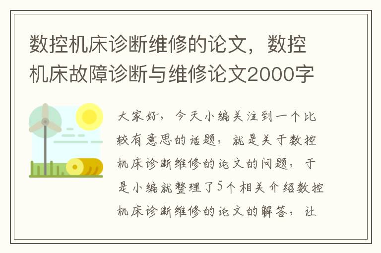 数控机床诊断维修的论文,数控机床故障诊断与维修论文2000字