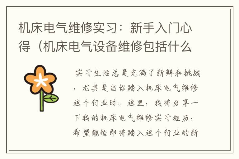 机床电气维修实习:新手入门心得(机床电气设备维修包括什么)