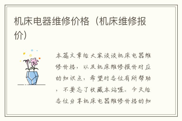 机床电器维修价格(机床维修报价)
