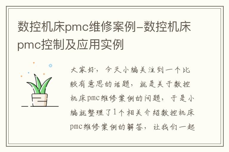 数控机床pmc维修案例-数控机床pmc控制及应用实例
