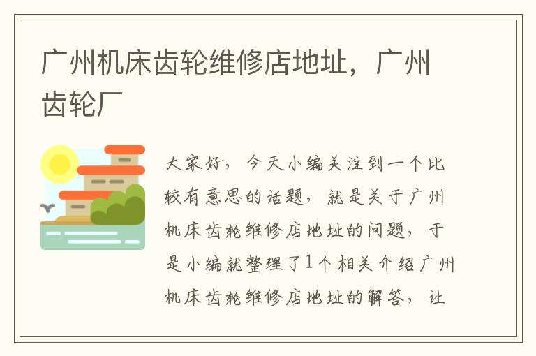 广州机床齿轮维修店地址,广州齿轮厂