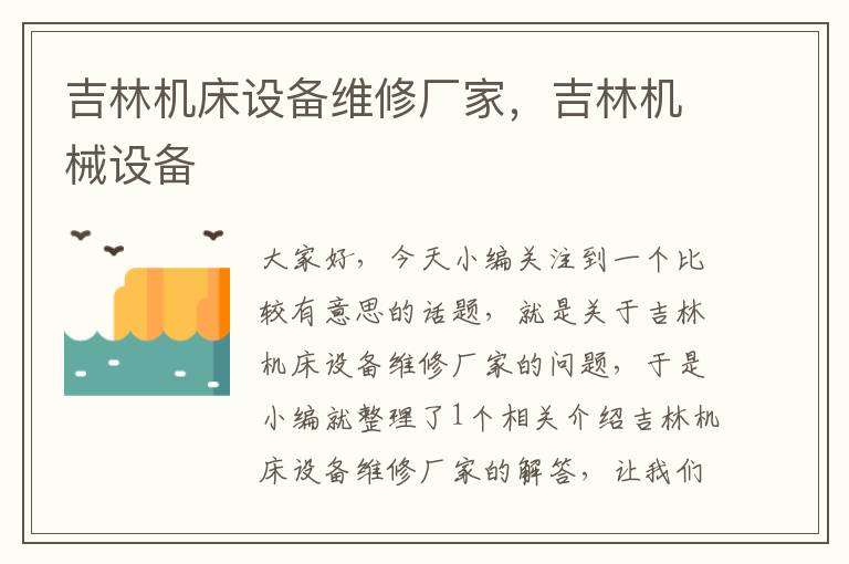 吉林机床设备维修厂家,吉林机械设备