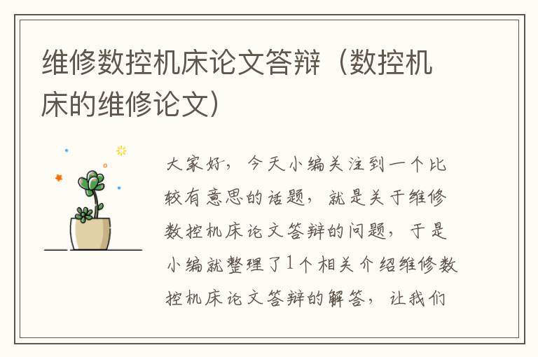 维修数控机床论文答辩(数控机床的维修论文)