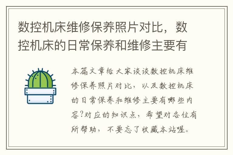 数控机床维修保养照片对比，数控机床的日常保养和维修主要有哪些内容?
