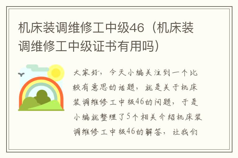 机床装调维修工中级46(机床装调维修工中级证书有用吗)
