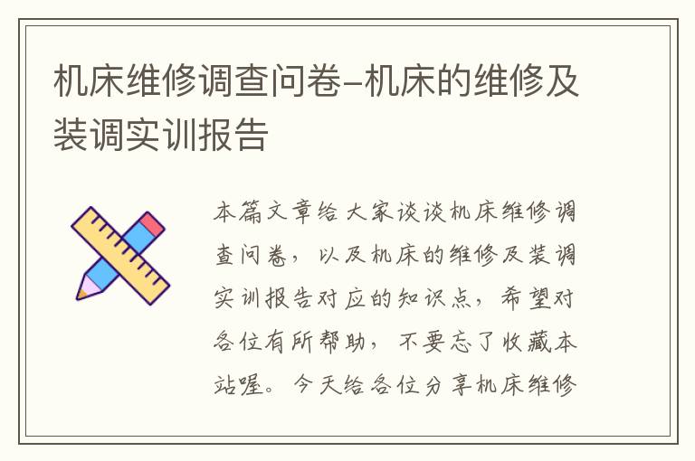 机床维修调查问卷-机床的维修及装调实训报告