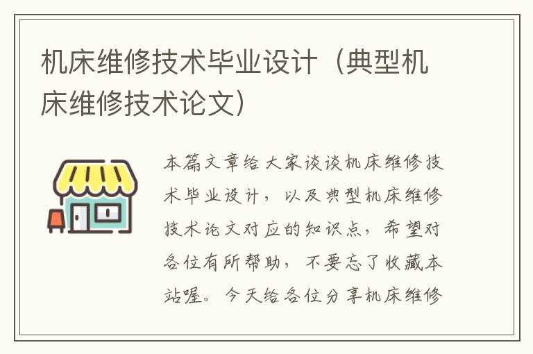 机床维修技术毕业设计(典型机床维修技术论文)