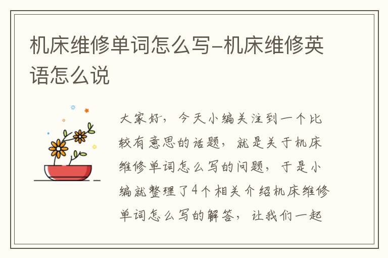 机床维修单词怎么写-机床维修英语怎么说