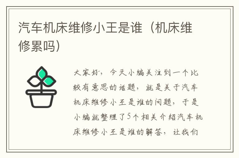 汽车机床维修小王是谁(机床维修累吗)