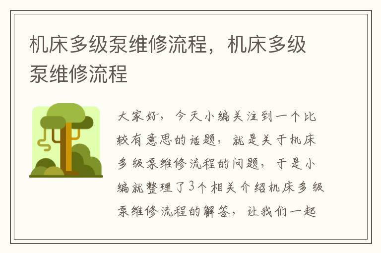 机床多级泵维修流程,机床多级泵维修流程