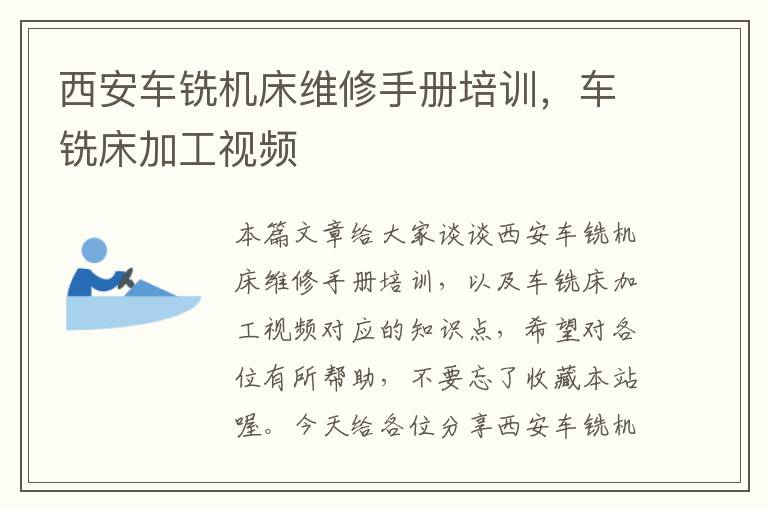 西安车铣机床维修手册培训,车铣床加工视频