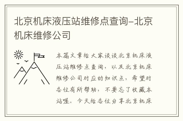 北京机床液压站维修点查询-北京机床维修公司