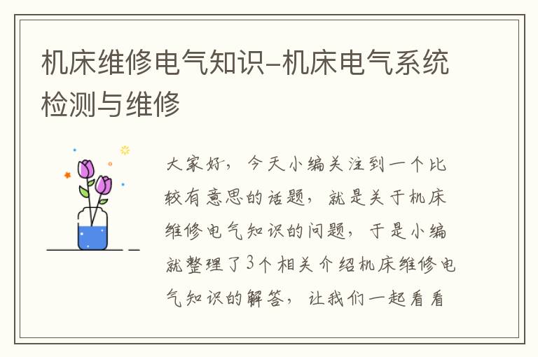机床维修电气知识-机床电气系统检测与维修