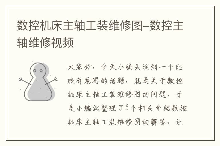 数控机床主轴工装维修图-数控主轴维修视频