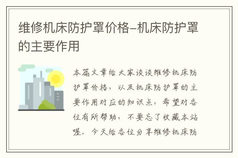 维修机床防护罩价格-机床防护罩的主要作用