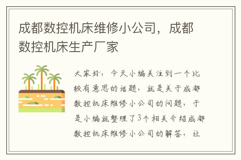 成都数控机床维修小公司,成都数控机床生产厂家