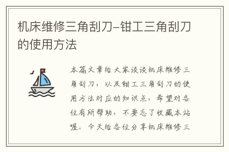 机床维修三角刮刀-钳工三角刮刀的使用方法