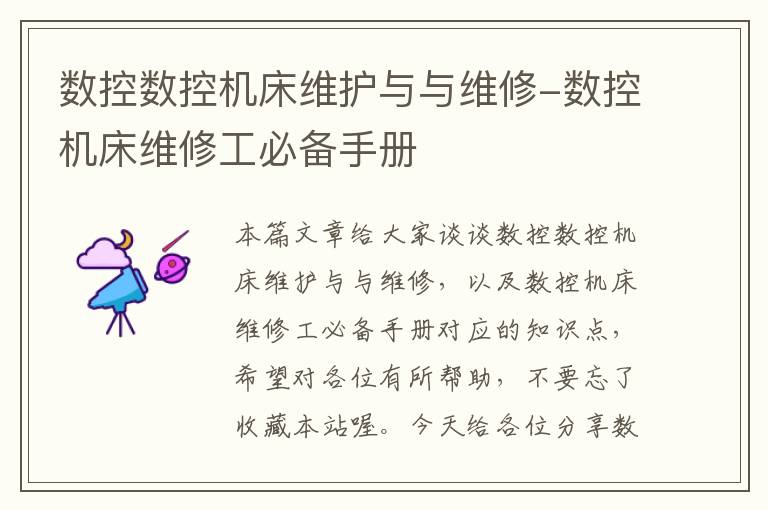 数控数控机床维护与与维修-数控机床维修工必备手册