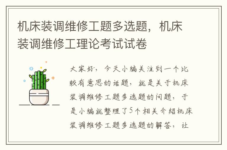 机床装调维修工题多选题,机床装调维修工理论考试试卷