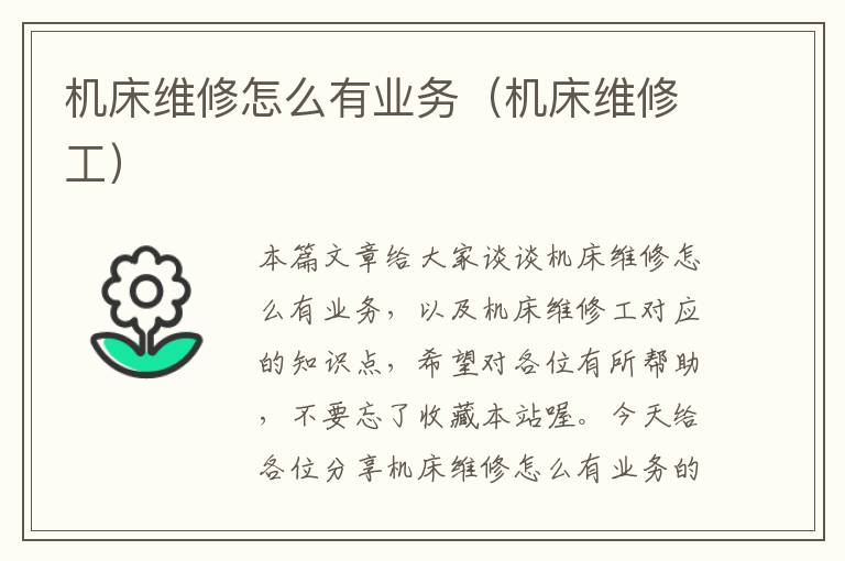 机床维修怎么有业务(机床维修工)