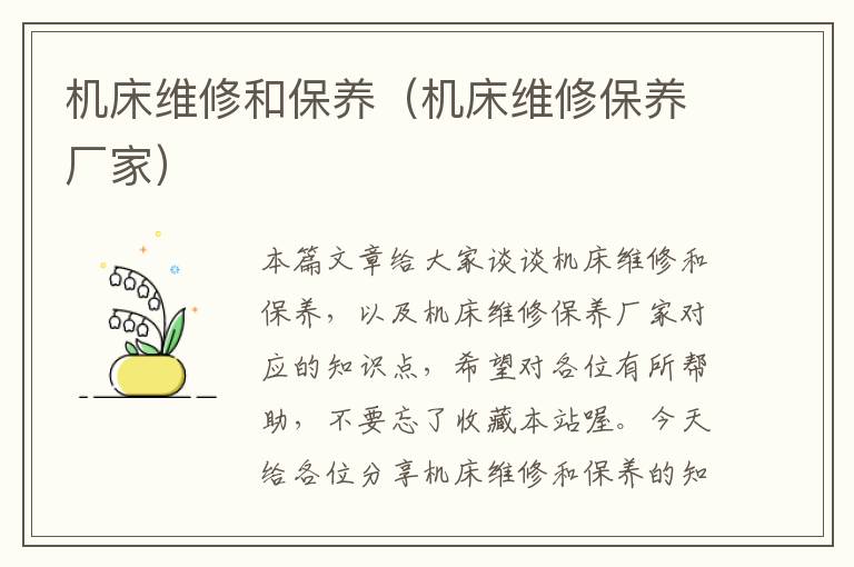 机床维修和保养(机床维修保养厂家)