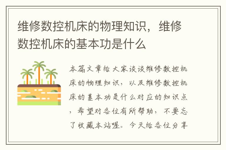 维修数控机床的物理知识,维修数控机床的基本功是什么