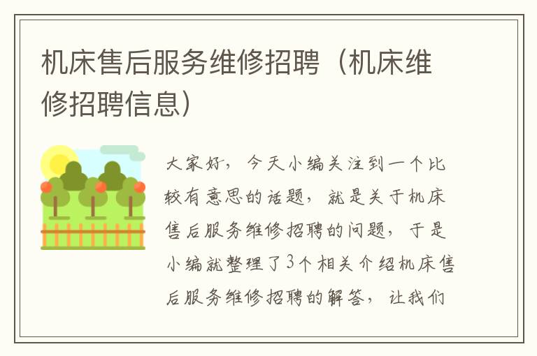 机床售后服务维修招聘(机床维修招聘信息)