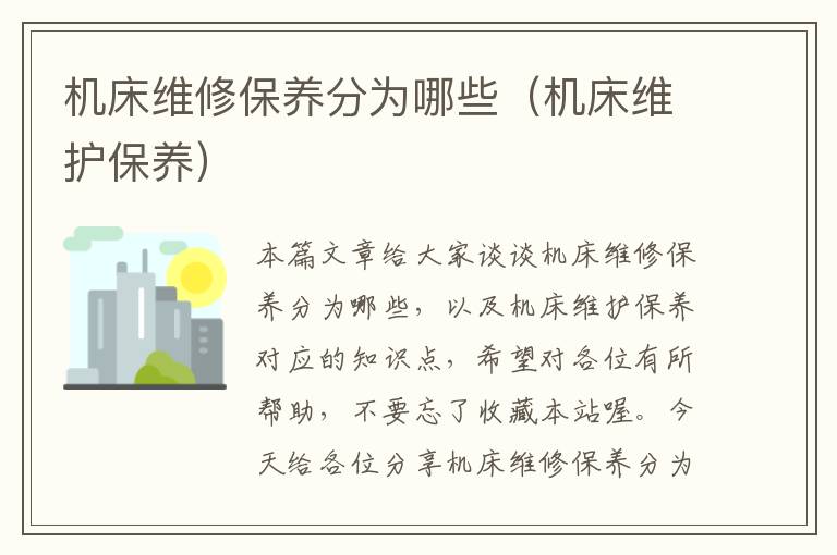 机床维修保养分为哪些(机床维护保养)
