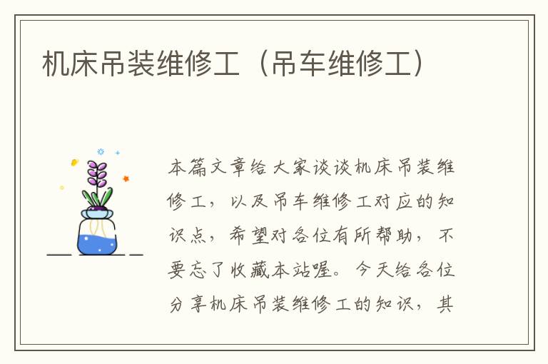 机床吊装维修工(吊车维修工)