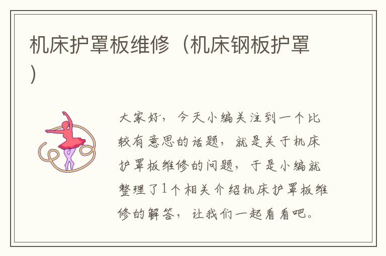 机床护罩板维修(机床钢板护罩)