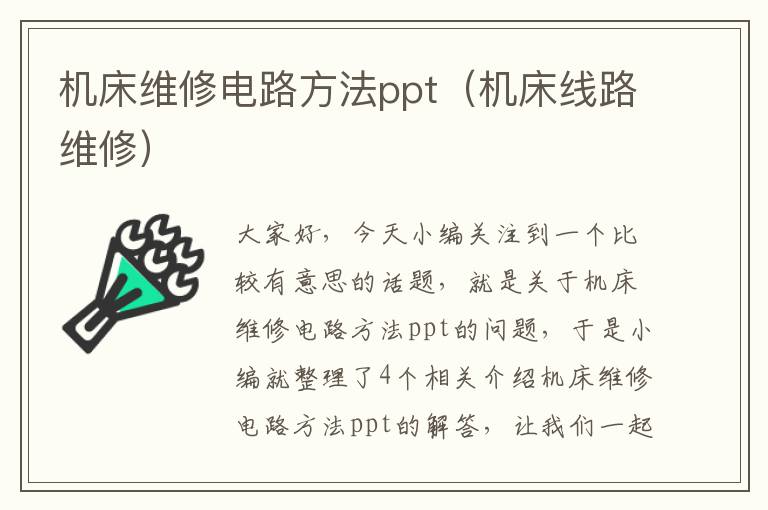 机床维修电路方法ppt(机床线路维修)