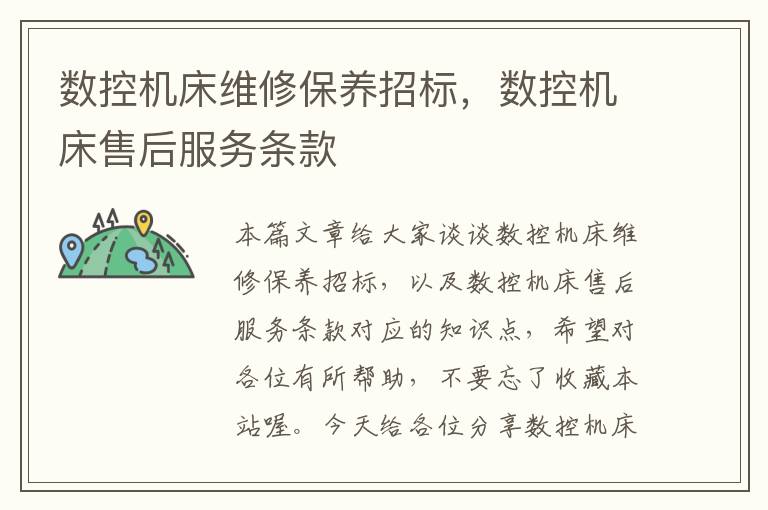 数控机床维修保养招标,数控机床售后服务条款