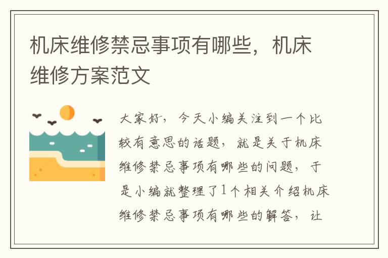 机床维修禁忌事项有哪些,机床维修方案范文
