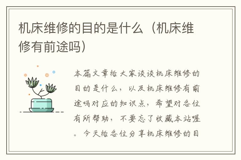 机床维修的目的是什么(机床维修有前途吗)