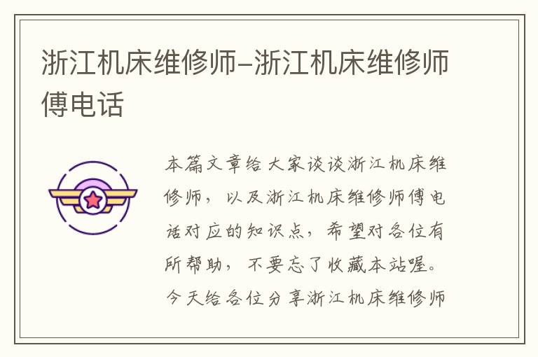 浙江机床维修师-浙江机床维修师傅电话
