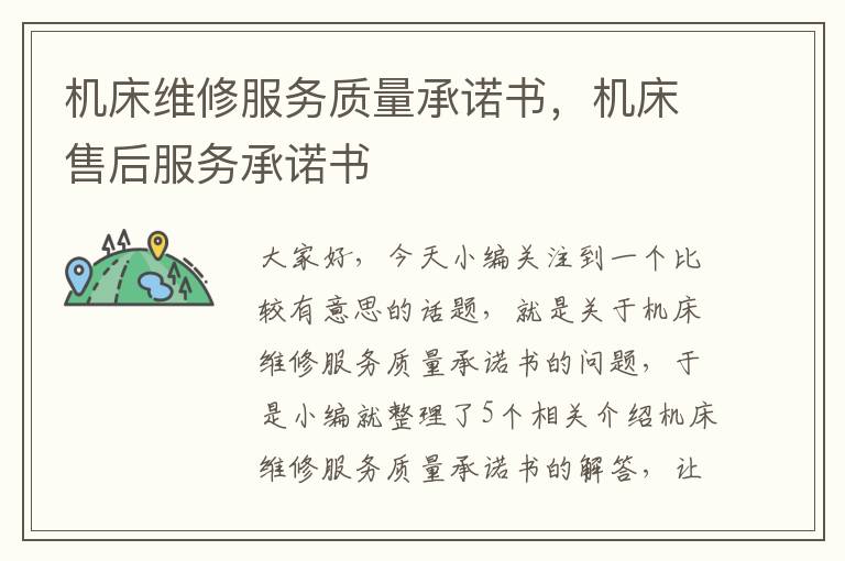 机床维修服务质量承诺书,机床售后服务承诺书
