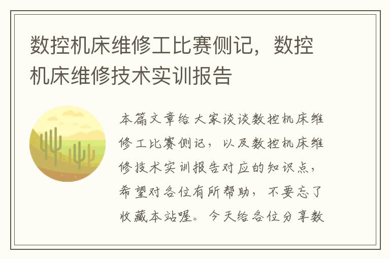 数控机床维修工比赛侧记,数控机床维修技术实训报告