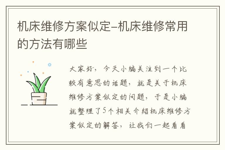 机床维修方案似定-机床维修常用的方法有哪些