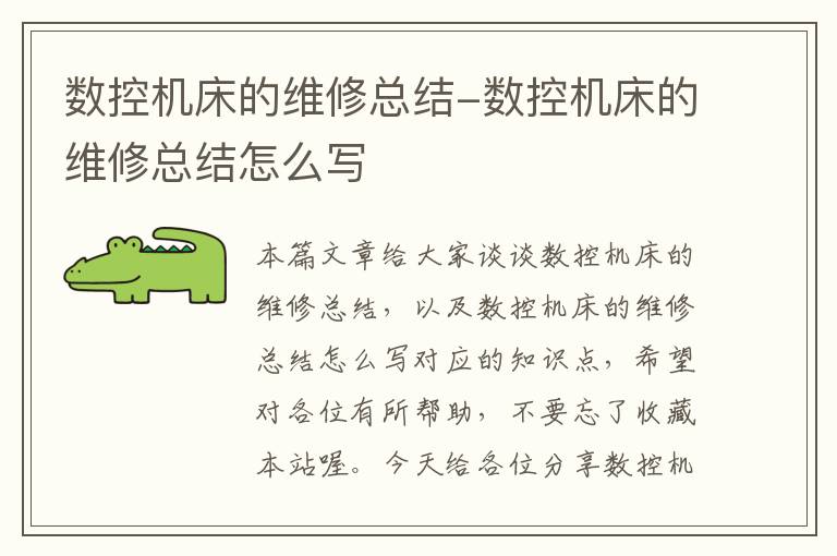 数控机床的维修总结-数控机床的维修总结怎么写