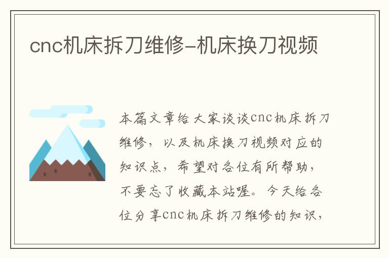 cnc机床拆刀维修-机床换刀视频