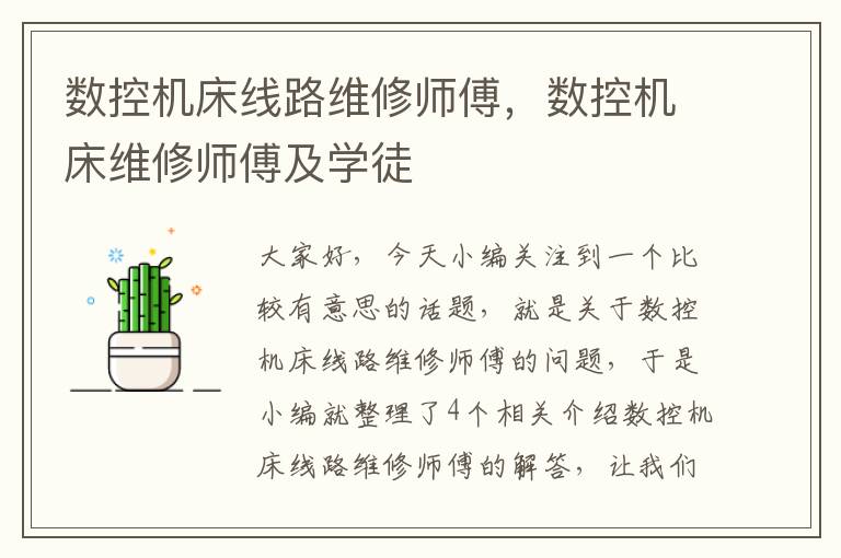 数控机床线路维修师傅,数控机床维修师傅及学徒