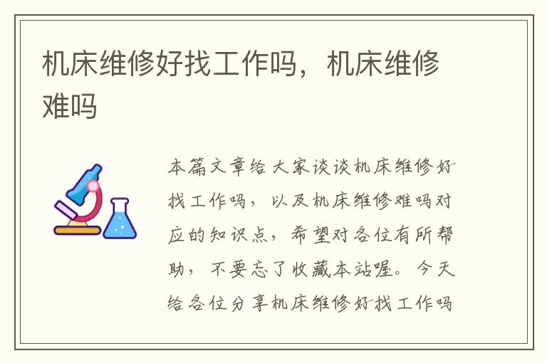机床维修好找工作吗,机床维修难吗
